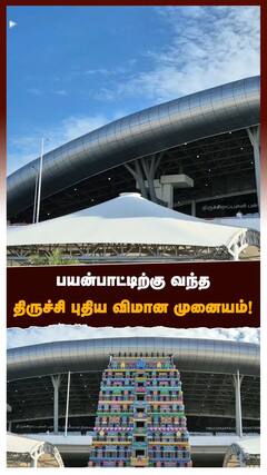 பயன்பாட்டிற்கு வந்த திருச்சி புதிய விமான முனையம்!
