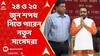 Modi Cabinet 2024: ২৪ ও ২৫ জুন শপথ নিতে পারেন নতুন সাংসদরা। ABP Ananda Live