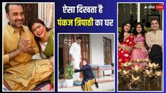 Pankaj Tripathi House: रियल लाइफ में बेहद सादी है ‘मिर्जापुर’ के ‘कालीन भैया’ की लाइफ, देखें पंकज त्रिपाठी के आशियाने की झलक