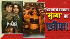 बॉक्स ऑफिस पर जारी शरवरी वाघ का जादू, 'मुंज्या' ने मंगलवार को पार किया 25 करोड़ का आंकड़ा