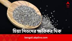 ওজন কমাতে, সুস্থ থাকতে রোজ চিয়া সিডস ? ক্ষতিকর দিকটাও জেনে রাখা ভাল