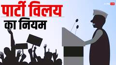 बड़ी पार्टी में कैसे शामिल होते हैं छोटे राजनीतिक दल, ये है नियम