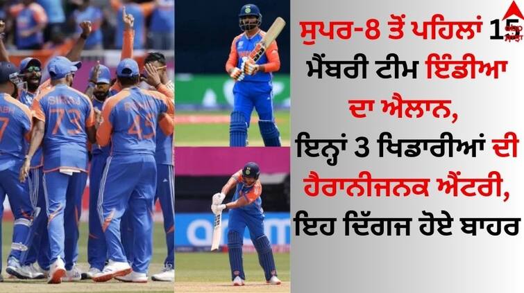 T20 World Cup 2024 15-member team India announced before Super-8, surprise entry of these 3 players, these giants out T20 World Cup: ਸੁਪਰ-8 ਤੋਂ ਪਹਿਲਾਂ 15 ਮੈਂਬਰੀ ਟੀਮ ਇੰਡੀਆ ਦਾ ਐਲਾਨ, ਇਨ੍ਹਾਂ 3 ਖਿਡਾਰੀਆਂ ਦੀ ਹੈਰਾਨੀਜਨਕ ਐਂਟਰੀ, ਇਹ ਦਿੱਗਜ ਹੋਏ ਬਾਹਰ 