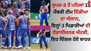 T20 World Cup: ਸੁਪਰ-8 ਤੋਂ ਪਹਿਲਾਂ 15 ਮੈਂਬਰੀ ਟੀਮ ਇੰਡੀਆ ਦਾ ਐਲਾਨ, ਇਨ੍ਹਾਂ 3 ਖਿਡਾਰੀਆਂ ਦੀ ਹੈਰਾਨੀਜਨਕ ਐਂਟਰੀ, ਇਹ ਦਿੱਗਜ ਹੋਏ ਬਾਹਰ 