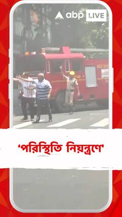 'পরিস্থিতি এখন অনেকটা নিয়ন্ত্রণে',বললেন দমকল পুলিশ