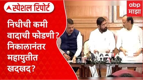Mahayuti Shiv Sena vs NCP vs BJP : निधीची कमी वादाची फोडणी? निकालानंतर महायुतीत खदखद? Special Report