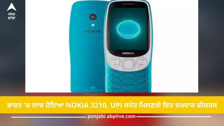 nokia 3210 4g feature phone with upi and youtube support under 4000 full details in one click Mobile Tech News: ਭਾਰਤ 'ਚ ਲਾਂਚ ਹੋਇਆ Nokia 3210, Youtube, UPI ਸਮੇਤ ਮਿਲਣਗੇ ਇਹ ਦਮਦਾਰ ਫੀਚਰਸ, ਜਾਣੋ ਕਿੰਨੀ ਹੈ ਕੀਮਤ