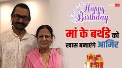 आमिर खान धूमधाम से मनाएंगे अपनी मां का 90th बर्थडे, देशभर से शामिल होंगे लोग