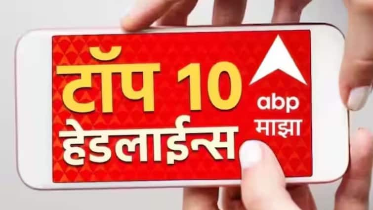 abp majha top 10 headlines 11 june 2024 Tuesday latest marathi news update maharashtra politics loksabha election 2024 Marathi News ABP माझा टॉप 10 हेडलाईन्स | 11 जून 2024 | मंगळवार