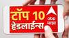 ABP माझा टॉप 10 हेडलाईन्स | 11 जून 2024 | मंगळवार