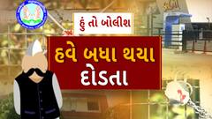 Hun To Bolish | હું તો બોલીશ | હવે બધા દોડતા થયા