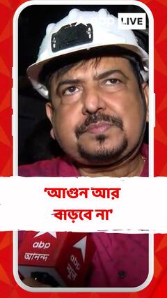 'দমকল অফিসাররা বলেছেন আগুন আর বাড়বে না',বললেন সুজিত বসু