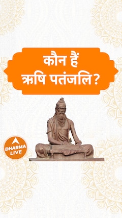 कौन हैं ऋषि पतंजलि Dharma Live
