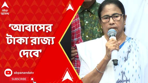 'কেন্দ্র না দিলে, ডিসেম্বরেই আবাসের টাকা রাজ্য দেবে', ঘোষণা মমতার