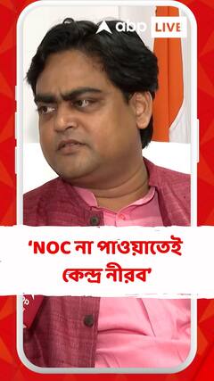 'রাজ্যের এনওসি না পাওয়াতেই কেন্দ্র নীরব', দাবি শান্তনু ঠাকুরের