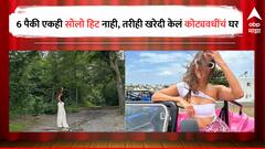 Bollywood Actress : सहा चित्रपटांपैकी एकही सोलो हिट नाही, तरीही मुंबईत कोट्यवधींच्या घराची मालकीण झाली 'ही' अभिनेत्री