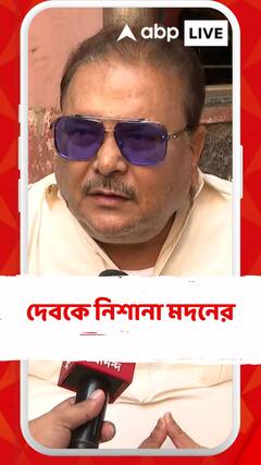 সোহমের সমালোচনা করায় দেবকে নিশানা মদনের