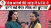 NEET UG 2024 Paper Leak: NEET परीक्षा में धांधली को लेकर छात्रा का NTA पर बड़ा आरोप | ABP News
