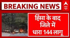 Baloda Bazar Protest: कलेक्ट्रेट और SP ऑफिस में आगजनी के बाद जिले में धारा 144 लागू | Chhattisgarh