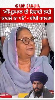 Bibi Paramjit Kaur Khalra |'ਅੰਮ੍ਰਿਤਪਾਲ ਦੀ ਰਿਹਾਈ ਲਈ ਕਾਹਲੇ ਨਾ ਪਓ' - ਬੀਬੀ ਖਾਲੜਾ