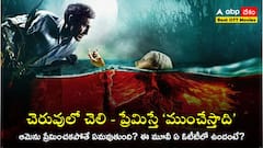 లేక్‌లో లేడీ దెయ్యం, అందంగా ఉందని కక్కుర్తిపడితే చచ్చారే - ఆమెను ప్రేమిస్తే ఏమవుతుంది? ఇదో వెరైటీ హర్రర్ మూవీ