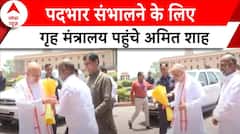 Modi Cabinet 3.0: गृह मंत्रालय का कार्यभार संभालने पहुंचे Amit Shah | ABP News |