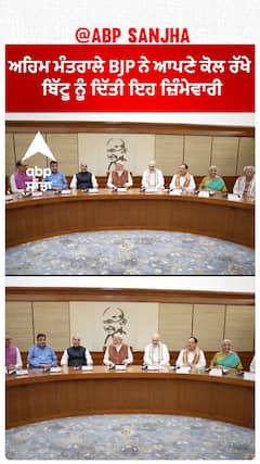 Modi Cabinet| ਅਹਿਮ ਮੰਤਰਾਲੇ BJP ਨੇ ਆਪਣੇ ਕੋਲ ਰੱਖੇ, ਬਿੱਟੂ ਨੂੰ ਦਿੱਤੀ ਇਹ ਜ਼ਿੰਮੇਵਾਰੀ