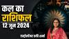 Kal Ka Rashifal 12 June 2024: मेष, तुला राशि वालों को करियर में मिलेगी सफलता, सभी 12 राशियों का जानें कल का राशिफल