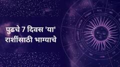 Weekly Horoscope : येणारे 7 दिवस 'या' 5 राशींसाठी भाग्याचे; अनपेक्षित धनलाभ होणार, उत्पन्नाचे स्रोत वाढणार