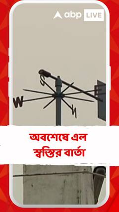 দক্ষিণবঙ্গে চরম অস্বস্তিকর আবহাওয়ার মাঝেই অবশেষে এল স্বস্তির বার্তা,বঙ্গে বৃষ্টি কবে?