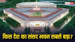 दुनिया का सबसे बड़ा संसद भवन किस देश में है, किस पायदान पर आता है भारतीय पार्लियामेंट?