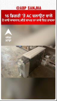 AC Alert | 16 ਡਿਗਰੀ 'ਤੇ AC ਚਲਾਉਣ ਵਾਲੇ ਹੋ ਜਾਓ ਸਾਵਧਾਨ,ਕੀਤੇ ਵਾਪਰ ਨਾ ਜਾਵੇ ਇਹ ਹਾਦਸਾ
