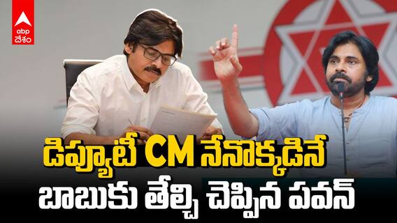 Pawan Kalyan Oath Taking Deputy CM | పవన్ కు ఉపముఖ్యమంత్రి..జనసేనకు ఎన్ని మంత్రి పదవులంటే ? | ABP