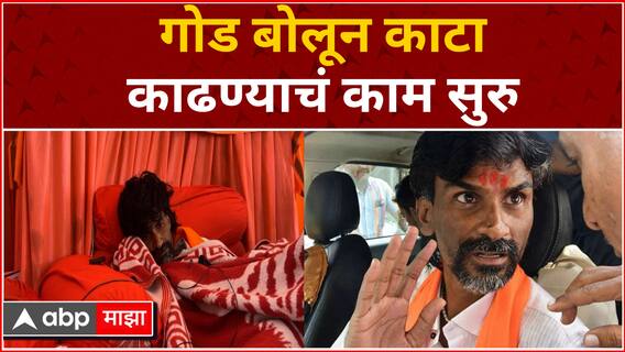 Manoj Jarange Patil Full PC : गोड बोलून काटा काढण्याचं काम सुरु : मनोज जरांगे : ABP Majha
