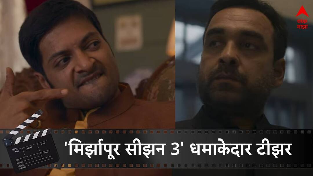 Mirzapur Season 3 Teaser watch here Mirzapur Season 3 Release Date Announced watch first look here Pankaj Tripathi Ali Fazal Mirzapur Season 3 Teaser : ...तो समझो घायल शेर लौट आया;'मिर्झापूर सीझन 3' धमाकेदार टीझर पाहिलात का?