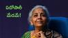 Nirmala Sitharaman: '5 ట్రిలియన్ డాలర్ల' బాధ్యత నిర్మలమ్మదే - వరుసగా ఏడోసారీ మేడమే!