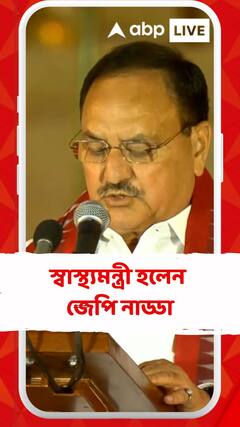 কেন্দ্রীয় স্বাস্থ্যমন্ত্রী হলেন জেপি নাড্ডা