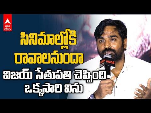 Vijay Sethupathi Advice for Upcoming | సినిమాల్లోకి వచ్చేవాళ్లకు విజయ్ సేతుపతి మెసేజ్