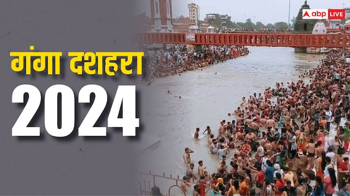 Ganga Dusshera 2024: हिंदू धर्म में गंगा दशहरा का बहुत महत्व बताया गया है. इस दिन गंगा में स्नान करने का विशेष महत्व होता है.जानें इस दिन अगर आप स्नान के लिए नहीं जा पा रहे तो कैसे करें घर में स्नान.