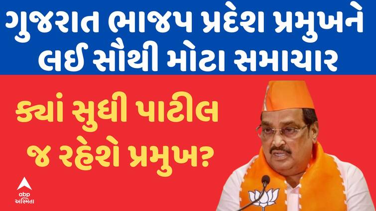 For the next few months the responsibility of state BJP president will remain with CR Patil know what is the reason C R Paatil: આગામી કેટલાક મહિના સુધી પ્રદેશ ભાજપ અધ્યક્ષની જવાબદારી સી આર પાટીલ પાસે જ રહેશે, જાણો શું છે કારણ