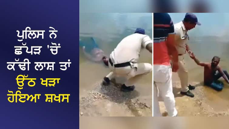VIDEO: The police arrived after seeing a 'body' floating in the river, the person stood up after being pulled out. VIDEO: ਨਦੀ 'ਚ ਤੈਰਦੀ 'ਲਾਸ਼' ਦੇਖ ਪਹੁੰਚੇ ਪੁਲਿਸ ਵਾਲੇ, ਕੱਢਿਆ ਬਾਹਰ ਤਾਂ ਉੱਠ ਖੜਾ ਹੋਇਆ ਸ਼ਖਸ