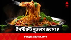 খাবার না থাকলেই ইনস্ট্যান্ট নুডলস ভরসা ? বাড়ছে এই অঙ্গের বিপদ