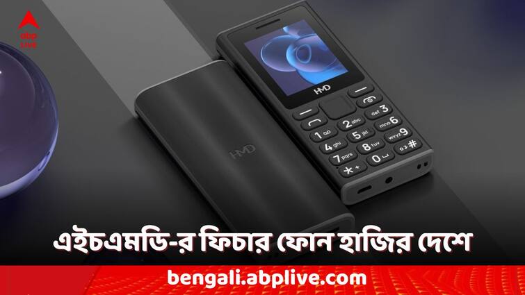 HMD Feature Phones HMD 110 and HMD 105 Launched in India Check the Price and Features HMD Phones: ১০০০ টাকার কমে ফোন ! একবার চার্জ দিলে চালু থাকবে ১৮ দিন