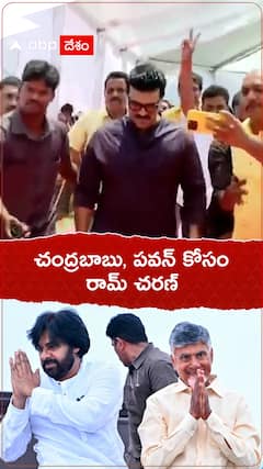 చంద్రబాబు, పవన్ కోసం రామ్ చరణ్