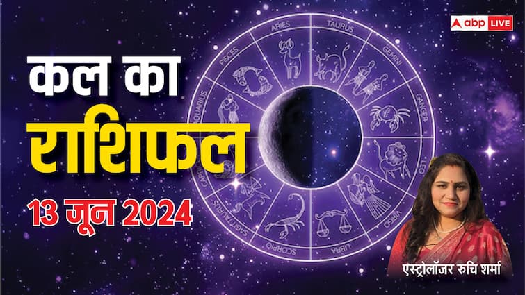 Kal Ka Rashifal Horoscope Tomorrow 13 june 2024 mesh mithun tula Vrishchik rashi and all astrology prediction Kal Ka Rashifal 13 June 2024: मेष, मिथुन, तुला राशि को धन लाभ, जानें कल का राशिफल