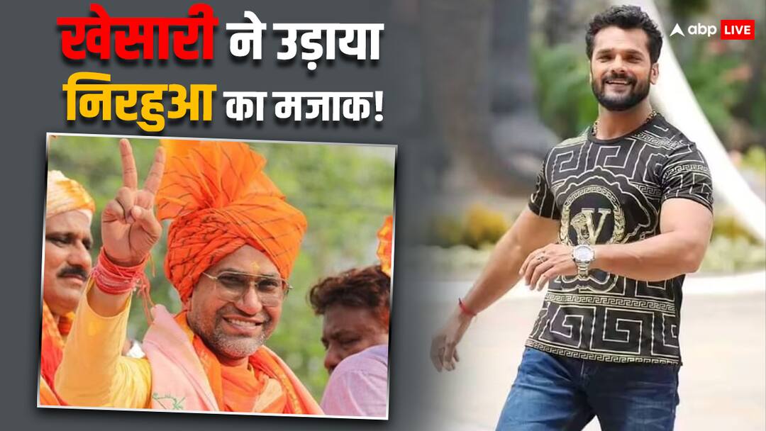 निरहुआ की हार का खेसारी लाल यादव ने जमकर उड़ाया मजाक, कहा- मैंने प्रचार नहीं किया इसलिए हार गए khesari lal yadav reacts nirahua aka Dinesh Lal Yadav lok sabha election 2024 lose said I did not campaign निरहुआ की हार का खेसारी लाल यादव ने जमकर उड़ाया मजाक, कहा- मैंने प्रचार नहीं किया इसलिए हार गए