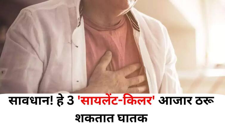 Health lifestyle marathi news Beware These 3 Silent Killer Diseases Can Be Deadly Even If You Have No Symptoms Health : सावधान! हे 3 'सायलेंट-किलर' आजार ठरू शकतात जीवघेणे, तुम्हाला तर लक्षणं नाही ना?