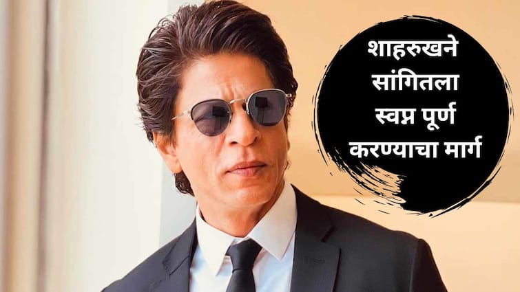 Shah Rukh Khan Motivational Thoughts you can become Successful Know SRK Bollywood Entertainment Latest Update Marathi News Shah Rukh Khan : किंग शाहरुखने स्वप्ने पूर्ण करण्याचा 'हा' मार्ग सांगितला, कदाचित, तुमची विचार करण्याची पद्धत बदलेल!