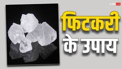 Fitkari ke Upay: ज्योतिषी से जानिए फिटकरी के उपाय, शुक्र दोष से लेकर नकारात्मकता और नजर दोष होता है दूर