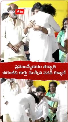 ప్రమాణస్వీకారం తర్వాత చిరంజీవి కాళ్లు మొక్కిన పవన్ కళ్యాణ్